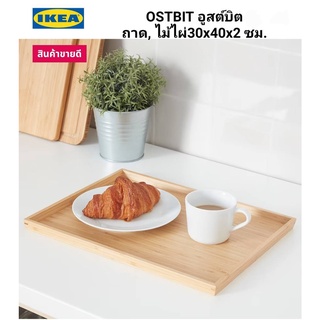 ถาดไม้ไผ่ IKEA ​✴️แท้  OSTBIT อูสต์บิต ถาดไม้ไผ่  มี2 ขนาด 25x33 ซม. / 30x40 ซม. เป็นวัสดุธรรมชาติที่ดูแลรักษาง่าย