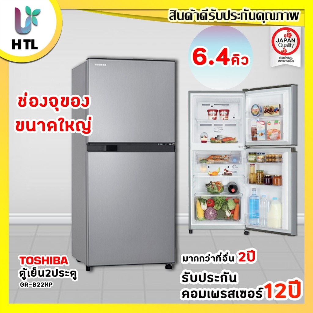 ตู้เย็น 2 ประตู 6.4 คิวละลายน้ำแข็งอัติโนมัติ TOSHIBA รุ่น GR-RT234WE