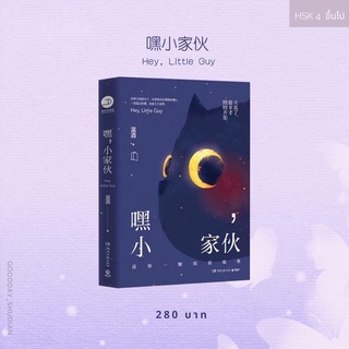 (พรีออเดอร์ 9-15 วัน) นิยายรวมเรื่องฟิลกู้ด 嘿小家伙  Hey, Little Guy 🐱🌙