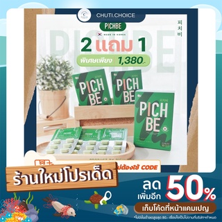 PICHBE By Pichlook วิตามินลดน้ำหนัก ผลิตและนำเข้าจากเกาหลีแท้ 100% 2 แถม 1ส่งฟรี ส่งไว ไม่ต้องใช้โค้ด