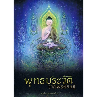 พุทธประวัติจากพระโอษฐ์ แปลโดย พุทธทาสภิกขุ