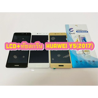 หน้าจอ LCD + ทัชสกรีน Huawei Y5(2017) คมชัด ทัชลื่น แถมฟีมล์กระจกกันรอย สินค้ามีของพร้อมส่ง