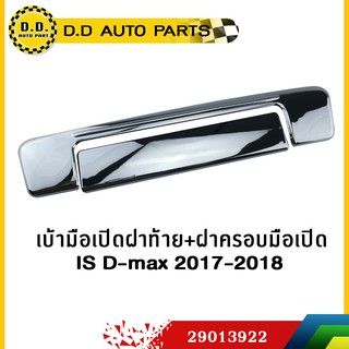 เบ้ามือเปิดฝาท้าย+ฝาครอบมือเปิด ISUZU D-MAX 2016-2018 ชุบโครเมี่ยม:PPA:29013922