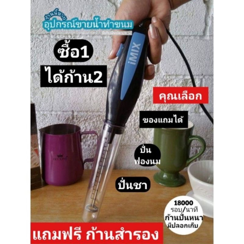 [ ร้านไทยออกใบกำกับภาษีได้ ] เครื่องตีฟองนม i MiX​ 1610-380 แถมก้านสำรองเพิ่มอีก 1 อัน