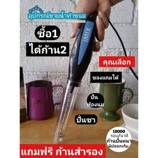 เครื่องตีฟองนม i MiX​ 1610-380  แถมก้านสำรองเพิ่มอีก 1 อัน