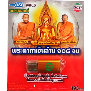 usbเพลง บทสวดมนต์ พระคาถาเงินล้าน108จบ