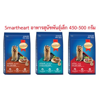 SmartHeart สมาร์ทฮาร์ท อาหารสุนัข สูตรสุนัขพันธุ์เล็ก ขนาด 450-500กรัม