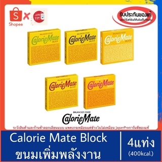 🇯🇵ของแท้100%&gt;&gt;Calorie Mate Block ขนมมหัศจรรย์จากญี่ปุ่น พลังงานสูง ออกกำลังกาย งานหนัก ลดน้ำหนัก