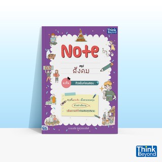 Thinkbeyond Book (ธิงค์บียอนด์ บุ๊คส์) หนังสือ NOTE สรุปสังคม ม.ต้น ติวเข้มก่อนสอบ