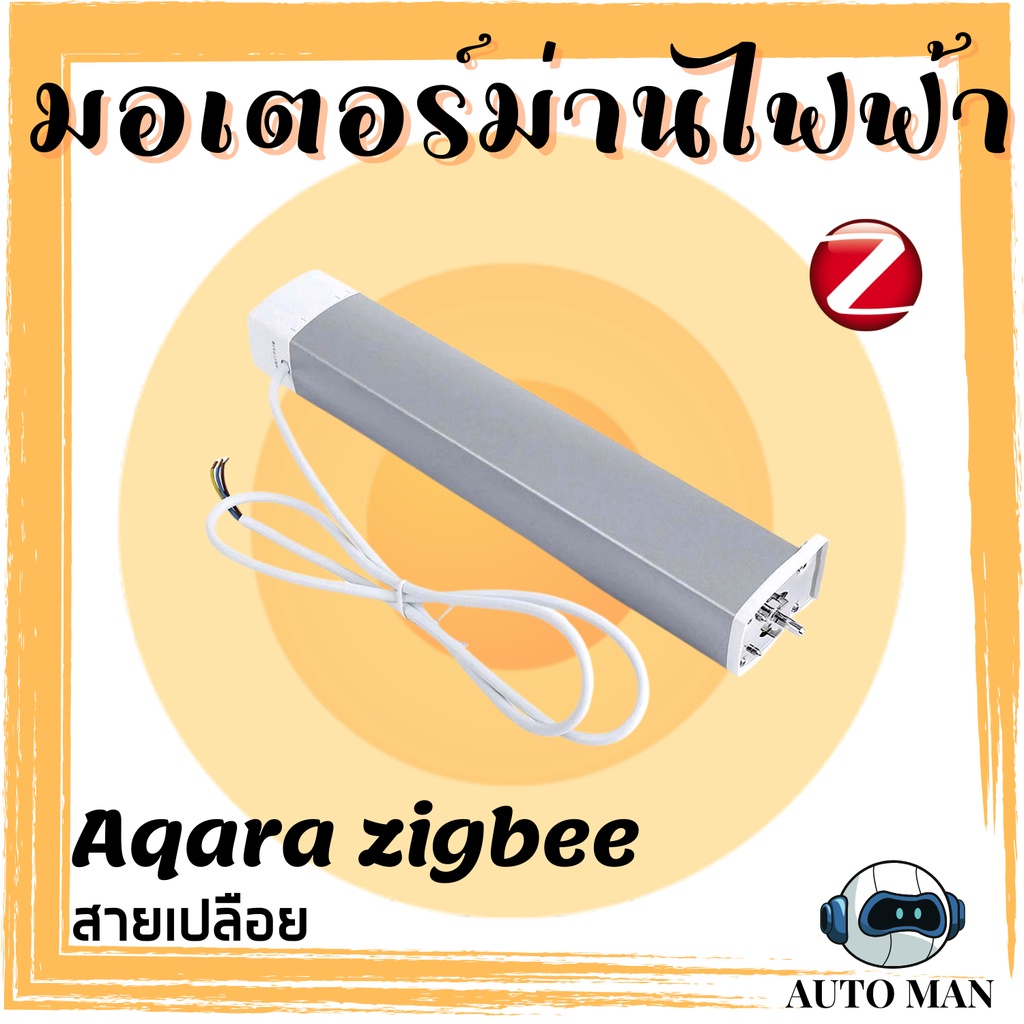 Aqara Zigbee Curtain Motor มอเตอร์ม่าน Xiaomi Aqara แบบต้องเดินสายไฟ