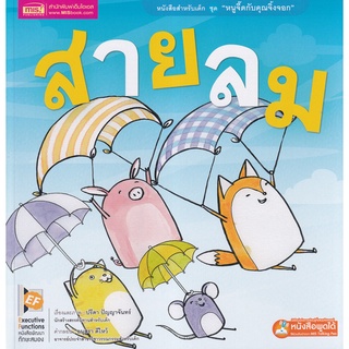 Bundanjai (หนังสือเด็ก) สายลม