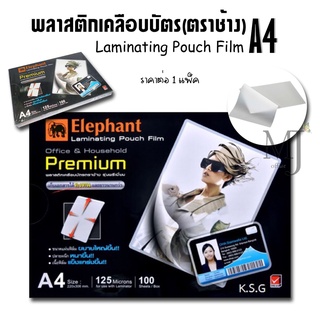 Elephant พลาสติกเคลือบบัตรA4 Premium 125 ไมครอน (100แผ่น/แพ็ค)