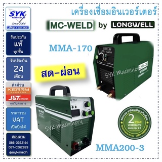 *แท้.ส่งฟรี* MMA170 และ MMA200-3 ตู้เชื่อม MCWELD by LONGWELL MMA170