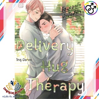 หนังสือ Delivery Hug Therapy อ้อมกอดรักฯ 1 (Mg) ผู้เขียน : โทรุ มิยาตะ สำนักพิมพ์ : PHOENIX Magenta หนังสือใหม่ พร้อมส่ง