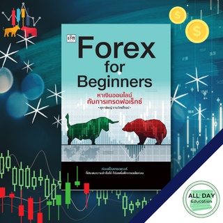 หนังสือ Forex for Beginners หาเงินออนไลน์กับการเทรดฟอเร็กซ์ ลงทุน เทรด เกร็งกำไร กราฟ การเงิน [ ออลเดย์ เอดูเคชั่น ]