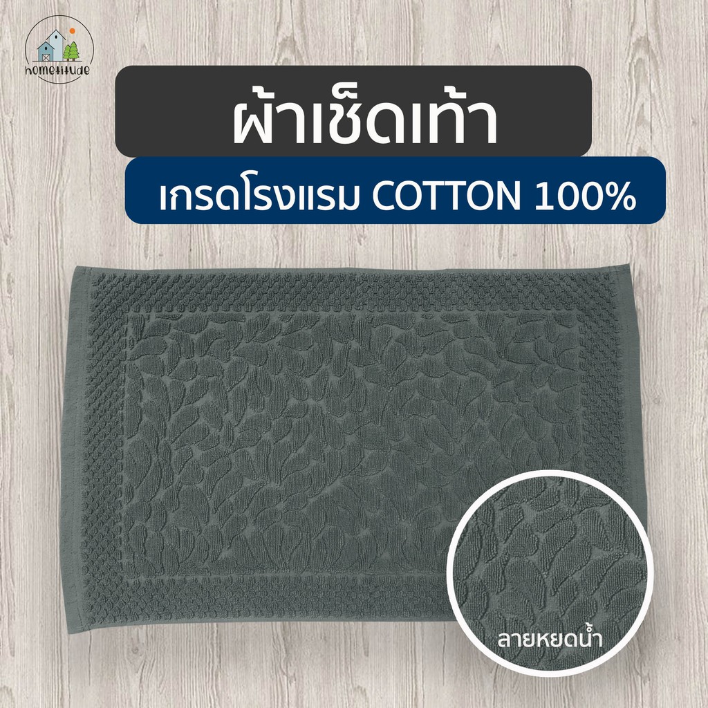 ผ้าเช็ดเท้า ลายหยดน้ำ เกรดโรงแรม cotton ขนาด 17x28นิ้ว พรมเช็ดเท้า Foot Towel