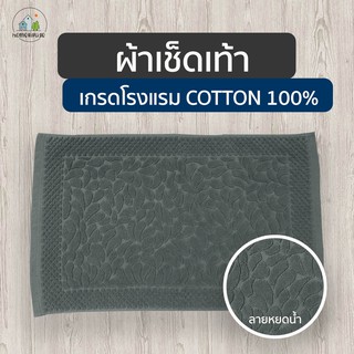 ผ้าเช็ดเท้า ลายหยดน้ำ เกรดโรงแรม cotton💯 ขนาด 17x28นิ้ว พรมเช็ดเท้า Foot Towel