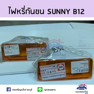 ⚡️ไฟหรี่กันชน ไฟกันชน ทั้งดวง NISSAN SUNNY B12 สีส้ม ข้างซ้าย/ขวา