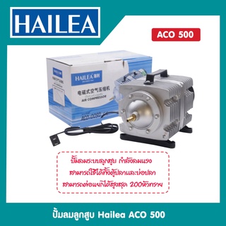 ปั้มลมลูกสูบ Hailea ACO 500。