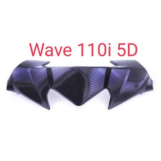ขิวหน้าบน Wave 110I งาน เครฟล่า 5D