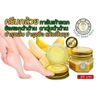 💥ซื้อ 4ชิ้น เพียง199.- บาล์มกล้วยหอมทาส้นเท้าแตก ครีมทาเท้า ตาตุ่มดำ ข้อศอกด้าน ผิวแห้งกร้าน 10กรัม_สมุนไพรเจ้าคุณประชา