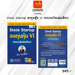 หมวดหุ้นและการลงทุน Stock Startup ลงทุนหุ้น VI (ครบจบในเล่มเดียว)