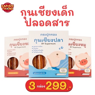 พร้อมส่ง‼️โปร 3 กล่อง‼️Kapookthong กระปุกทอง กุนเชียงไร้สาร กุนเชียงเด็ก เนื้อนิ่ม มันน้อย หวานน้อย