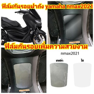 ฟิล์มกันรอยฝาถัง​ new ​yamaha nmax155​ (2021)​ ป้องกันรอยเพิ่มความสวยงาม