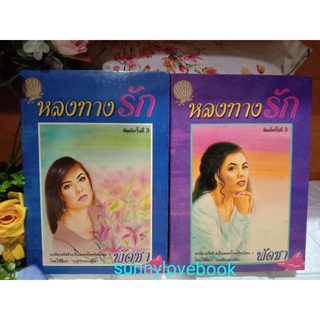 หลงทางรัก 1-2เล่มจบ พัดชา