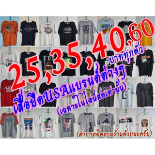 #เสื้อยืดUSแบรนด์ต่างๆราคท30บาททุกตัว