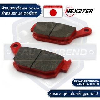 NEXZTER ผ้าเบรคหลัง เบอร์ 5051AA Z800,Z900 / NSR250,CBR250,300,NC750,NM4,REBEL500,650F,650R,400 /  GSX-S