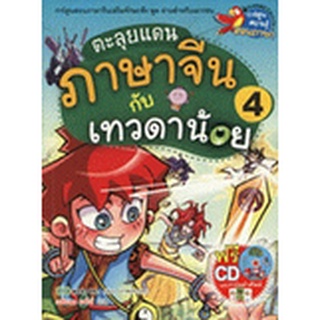 ตะลุยแดนภาษาจีนกับเทวดาน้อย เล่ม 4 (ฉบับการ์ตูน)+CD+กร์าดคำศัพท์