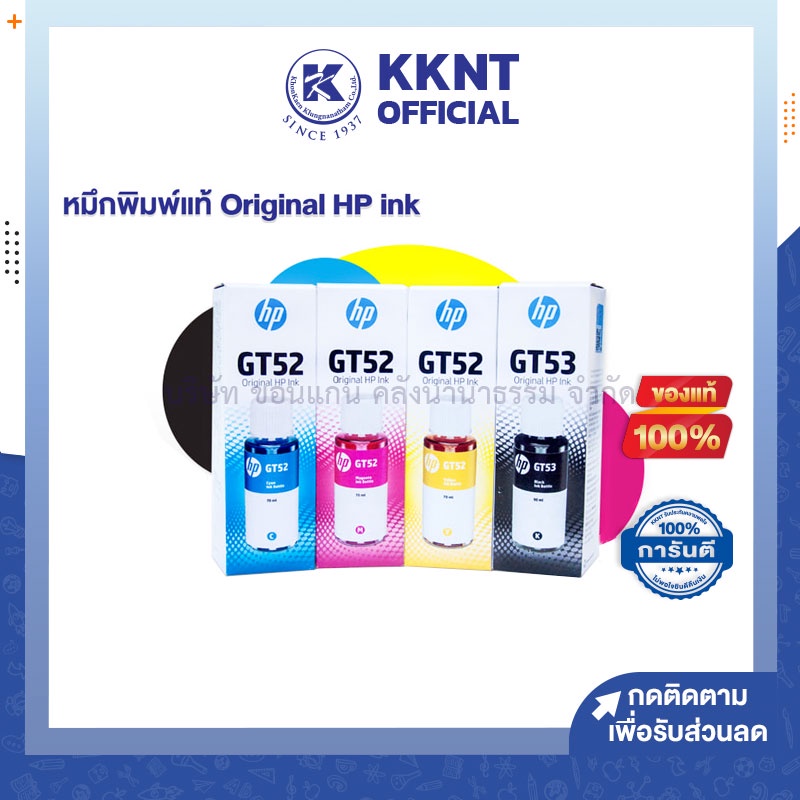 KKNT | หมึกอิงค์เจ็ท HP ชนิดเติม (GT52/GT53) BK/Y/M/GT5810,5800 70/90ml สีฟ้า/ชมพู/เหลือง/ดำ