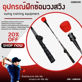 อุปกรณ์ซ้อมวงสวิง PGM Swing Practice Stick (HGB009) ช่วยพัฒนาจังหวะการสวิง มีสีแดงให้เลือก