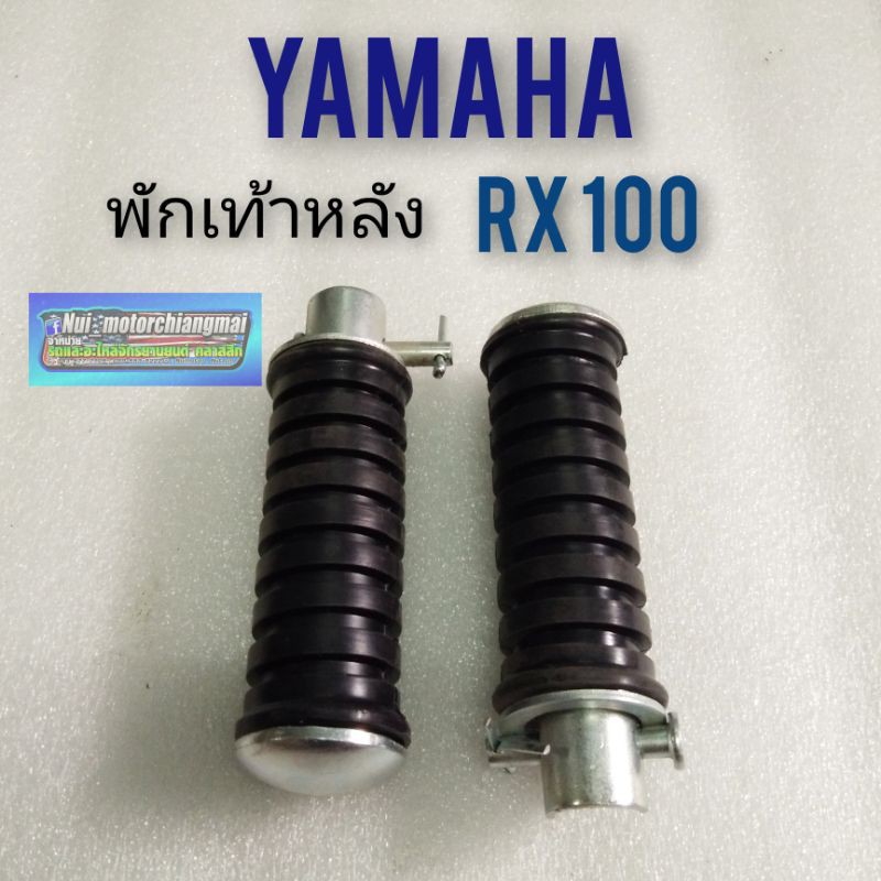 พักเท้าหลัง  rx100 พักเท้าหลัง yamaha rx100 ของใหม่ ที่เหยียบพักเท้าหลัง  rx100 เหล็กพักเท้าหลัง yam