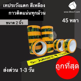 เทประวังแตก Fragile กว้าง 2นิ้ว ยาว 45 หลา พื้นหลังสีเหลือง 1 แพ๊ค (6 ม้วน)