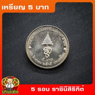 เหรียญ5บาท 5รอบ สมเด็จพระนางเจ้าสิริกิต์ (ราชินี) ที่ระลึก เหรียญสะสม ไม่ผ่านใช้ UNC