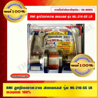 RMI ลูกบิดเขาควาย สแตนเลส รุ่น ML-216-SS LR ของแท้ 100%