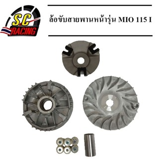 ล้อขับสายพานหน้า รุ่น MIO 115I แบบเดิมใส่ทดแทนของเดิมได้เลย ชุดขับสายพานหน้า  MIO 115I ชามพร้อมเม็ด  MIO 115I