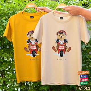 [ TV-84 เสื้อยืด หมีมอไซด์ ] ผ้า COTTON สั่งทอพิเศษ ไม่หด ไม่ย้วย สีไม่ตก ตะเข็บไม่บิด ใส่ได้ทั้งครอบครัว