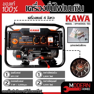 KAWA เครื่องปั่นไฟเบนซิน 2.8-3KW 7HP KW4000A คาวา เครื่องกำเนิดไฟฟ้า เบนซิน เครื่องปั่นไฟ ปั่นไฟ 2.8-3KW กิโลวัต