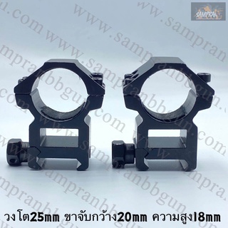 ขาจับ Scope เตี้ย/สูง วงโต25mm ขาจับกว้าง 20mm