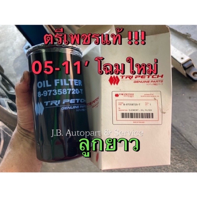 แท้ศูนย์ !!! ไส้กรองน้ำมันเครื่อง เกรดตรีเพชร อีซูซุดีแมกซ์ เชฟโรเลต โคโรลาโด้ MU7 แท้โคตรแท้ ปี 2005-2011