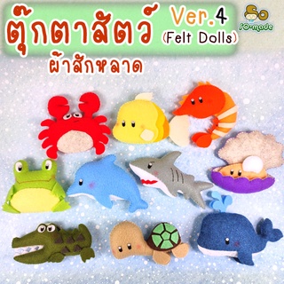 ตุ๊กตาสัตว์ ตัวเล็ก ทำจากผ้าสักหลาด Ver.4 : ของเล่น/สื่อการเรียนการสอน/พวงกุญแจ/ตกแต่งบ้าน ตุ๊กตาแฮนด์เมด