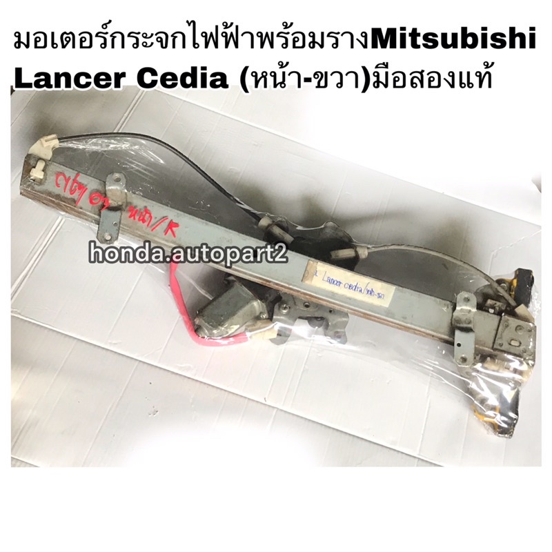 มอเตอร์กระจกไฟฟ้าพร้อมรางMitsubishi Lancer Cedia (หน้า-ขวา)มือสองแท้