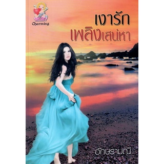 เงารักเพลิงเสน่หา / อักษรามณี (ใหม่)