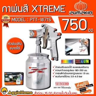 PUMPKIN กาพ่นสี XTREME รุ่น PTT-W71S กาพ่นสีหัวฉีดขนาด 1.5 มม. ความจุ 400 CC. หัวพ่นปรับขนาดได้ ปรับปริมาณสีได้