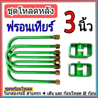 ชุดกล่องโหลด ฟรอนเทียร์ 3 นิ้ว ไซโคลน ชุดโหลดเตี้ยกล่องโหลด ฟรอนเทียร์ เหล็กโหลด1ชุดมาพร้อมกล่องโหลด2ชิ้น และสาแหลก4เส้น