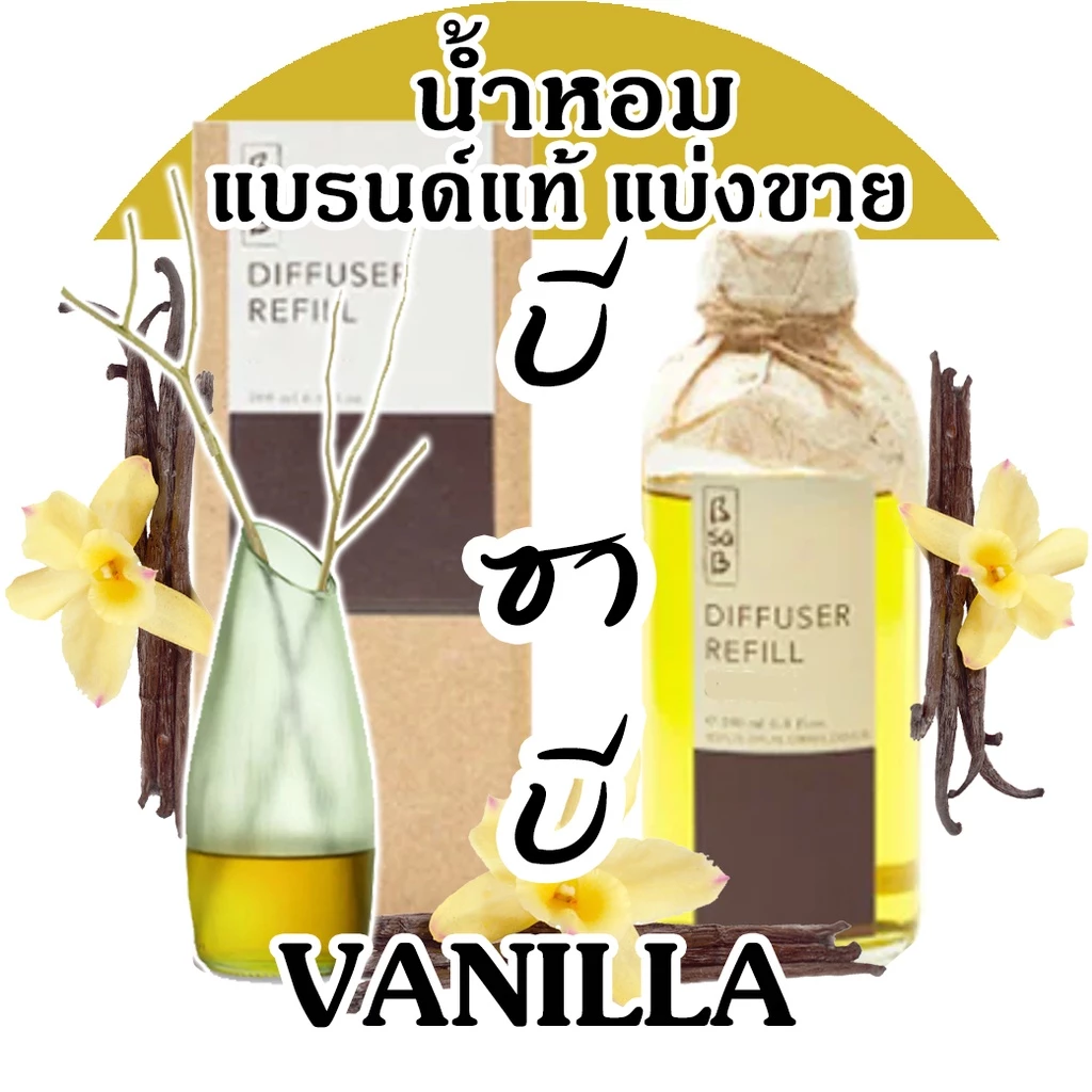 Bsab บีซาบี VANILLA (น้ำหอมแบรนด์แท้แบ่งขาย บีซาบี วนิลลา (ถ้าซื้อ3จะได้แถม1)