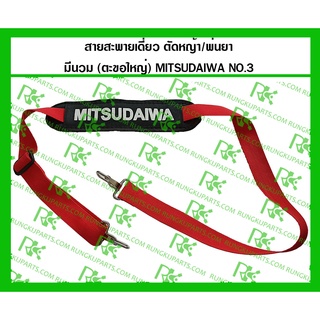 *สายสะพายเดี่ยว ตัดหญ้า-พ่นยา มีนวม ตะขอใหญ่ MITSUDAIWA ดำแดง - 01